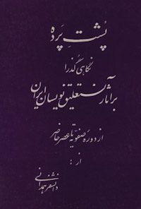 کتاب پشت پرده،نگاهی گذرا بر آثار نستعلیق‌نویسان