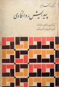 کتاب پیدایش روانکاوی