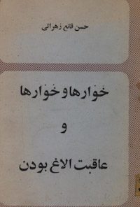 کتاب خوارها و خوارها و عاقبت الاغ بودن