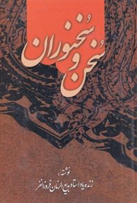 کتاب سخن و سخنوران