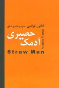 کتاب آدمک حصیری