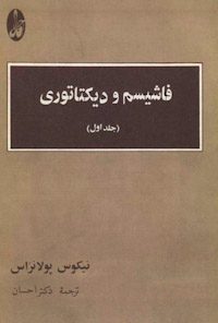 کتاب فاشیسم و دیکتاتوری-جلداول
