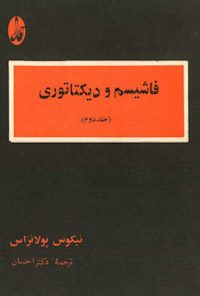 کتاب فاشیسم و دیکتاتوری-جلددوم