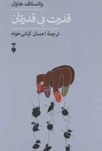 کتاب قدرت بی‌قدرتان