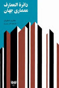 کتاب دایره المعارف معماری جهان