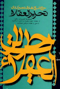کتاب تحریر العقلاء