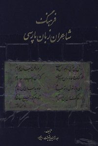 کتاب فرهنگ شاعران زبان پارسی