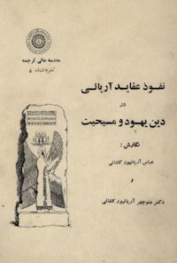کتاب نفوذ عقاید آریایی در دین یهود و مسیحیت