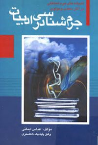 کتاب جرم‌شناسی در ادبیات