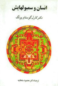 کتاب انسان ها و سمبول هایش
