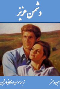 کتاب دشمن عزیز
