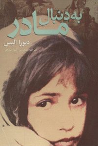 کتاب به دنبال مادر