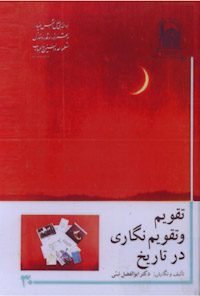 کتاب تقویم و تقویم نگاری در تاریخ