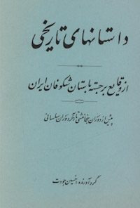 کتاب داستان‌های تاریخی از وقایع برجسته باستان شکوفان ایران