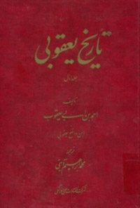 کتاب تاریخ یعقوبی-جلد اول