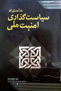 کتاب درآمدی بر سیاست‌گذاری امنیت ملی