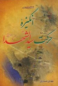 کتاب تحلیل و بررسی انگیزه حرکت سیدالشهدا(ع)