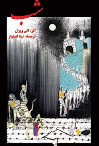 کتاب شب