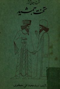 کتاب شرح اجمالی آثار تخت جمشید
