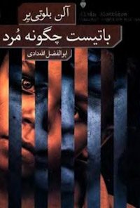 کتاب باتیست چگونه مرد