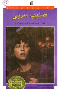 کتاب صلیب سربی