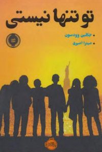 کتاب تو تنها نیستی