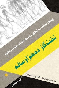 کتاب تخت گاز ده هزارساله-جلداول