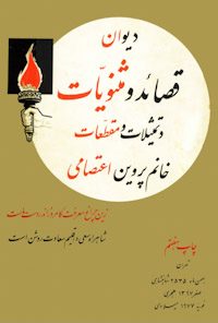 کتاب دیوان اشعار پروین اعتصامی