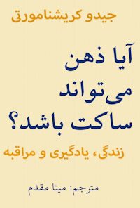کتاب آیا ذهن می‌تواند ساکت باشد؟