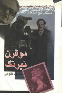 کتاب دو قرن نیرنگ