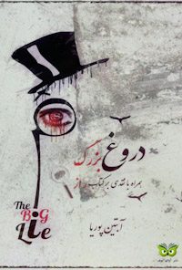 کتاب دروغ بزرگ