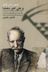 کتاب صور اسرافیل و علی‌اکبر دهخدا