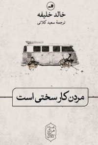 کتاب مردن کار سختی است