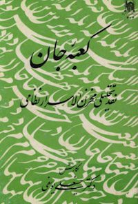 کتاب کعبه جان