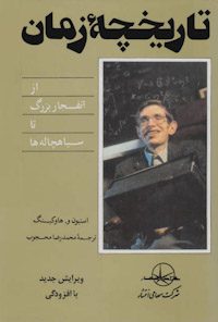 کتاب تاریخچه زمان