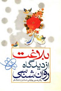 کتاب بلاغت از دیدگاه روان‌شناسی