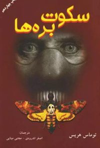 کتاب سکوت بره‌ها