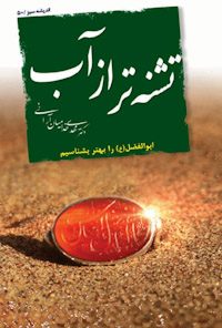 کتاب تشنه‌ تر از آب