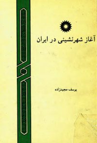 کتاب آغاز شهرنشینی در ایران