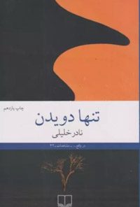 کتاب تنها دویدن