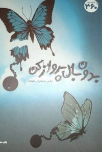 کتاب بدون بال پرواز کن