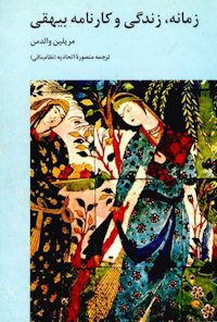 کتاب زمانه زندگی و کارنامه بیهقی