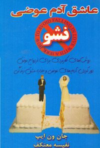 کتاب عاشق آدم عوضی نشو