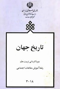 کتاب تاریخ جهان