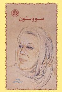 کتاب سوشون