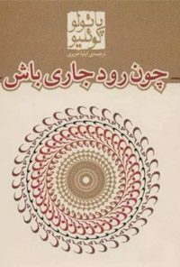 کتاب چون رود جاری باش