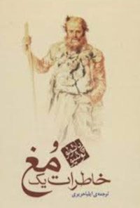 کتاب خاطرات یک مغ