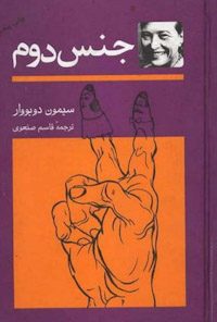 کتاب جنس دوم