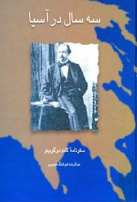 کتاب سه سال در آسیا