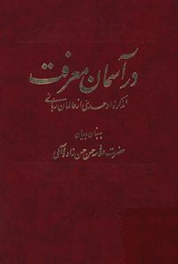 کتاب در آسمان معرفت